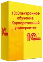 1С: Электронное обучение. Корпоративный университет. Электронная поставка