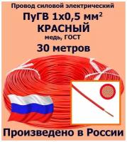 Провод силовой электрический ПуГВ 1х0,5 мм2, красный, медь, ГОСТ, 30 метров