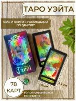 Карты таро Уэйта голографические Tarot