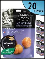 Каштаны запеченные очищенные Набор орехов 20 шт. по 45 г