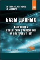 Базы данных. Разработка клиентских приложений на платформе Net. Учебное пособие