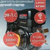 Бензиновый двигатель LIFAN KP460 (192F-2T) 18A, 20 л.с