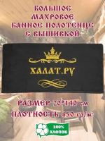 Подарочное Махровое Полотенце с вышивкой Халат. ру