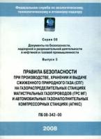 ПБ 08-342-00. Правила безопасности при производстве, хранении и выдаче сжиженного природного газа на газораспределительных станциях магистральных газопроводов (ГРС МГ) и автомобильных газонаполнительных компрессорных станциях (агнск)