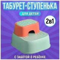 Детский табурет для детей/ табурет-подставка детская 2 в 1/ стульчик для ванны и комнаты