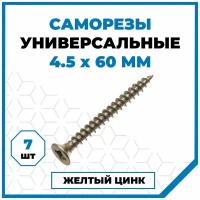 Саморезы Стройметиз универсальные 4.5х60, сталь, покрытие - желтый цинк, 7 шт