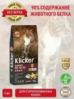 Сухой корм для стерилизованных кошек KLICKER беззерновой с курицей 1 кг