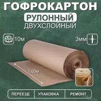 Гофрокартон рулонный 10м x 1.05м