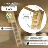 Чердачная лестница Fakro LWS 60x120x280 см