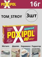 Холодная сварка POXIPOL эпоксидный двухкомпонентный клей Поксипол, прозрачный 3шт