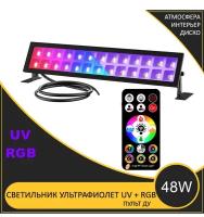Умный LED светильник Ультрафиолет+RGB для дискотеки I TREK 24LED BAR 48Вт