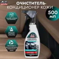 Очиститель-кондиционер кожи (триггер) 500 мл AVS AVK-653