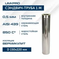 Сэндвич-труба для дымохода 1 м UMKPRO, D 150х220, AISI 439/439, 0,5мм/0,5мм