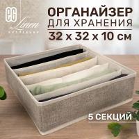 ЕГ/ Органайзер-планшет для хранения одежды Linen, 5 секций, 1 шт