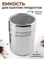 Емкость для сыпучих продуктов с мелкой сеткой 300 мл, нерж. сталь, сито для сахарной пудры, сито для корицы, сито для какао, банка для специй CGPro