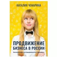 Продвижение бизнеса в России. Настольная книга для предпринимателя и маркетолога