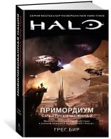 Книга Halo. Примордиум. Сага о Предтечах. Книга 2