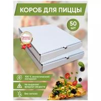 Коробка для пиццы 33 см. 50-ШТ / Коробка картонная / Упаковка Белая для пиццы