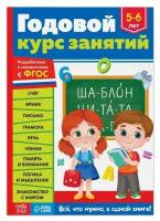 Обучающая книга «Годовой курс занятий» для детей 5-6 лет, 100 стр