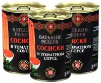 Сосиски из мяса Батькин Резерв консервированные в томатном соусе 3 штуки по 410 гр с ключом