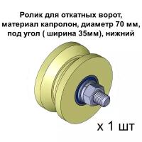 Ролик для откатных ворот, d 70 мм, под угол ( ширина 35мм), материал капролон, нижний, 1 шт