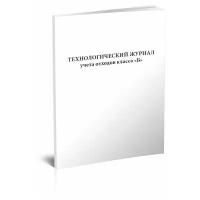 Технологический журнал учета обработки отходов класса Б, 60 стр, 1 журнал - ЦентрМаг