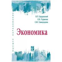 Бардовский В. П, Рудакова О. В, Самородова Е. М. Экономика. Высшее образование