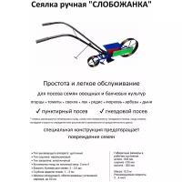 Сеялка ручная однорядная пропашная Слобожанка СЗ СОР точного высева семян