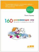 Уорнер Пенни. 160 развивающих игр для детей от рождения до трех лет. Альпина Нон-фикшн, После трех уже поздно