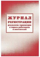 Журнал регистрации результов термометрии и опроса работников А4, 24л, 2шт/уп, 3 уп