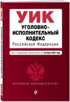 Уголовно-исполнительный кодекс Российской Федерации. Текст с изм. и доп. на 1 октября 2022 г