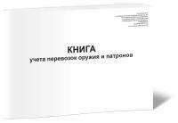 Книга учета перевозок оружия и патронов - ЦентрМаг