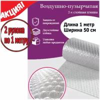 2 рулона по 1 метру. Пленка воздушно-пузырчатая пузырьковая, пупырчатая, пупырка 0.5-1м. 2-х слойная, ширина 50 см, длина 1 метр, 60 мкрн упаковочная