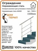 Готовый комплект ограждения Дом перил из нержавеющей стали, 1000 мм, для помещений