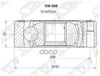 VW008 SAT Шрус внутренний VAG AUDI A3/S3 08-13/OCTAVIA 04-13 YETI 10-15/CADDY 11-15/GOLF PLUS 05-14/JETTA 11-1