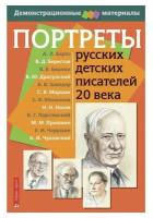 Портреты русских детских писателей 20 века. Демонстрационный материал с методичкой