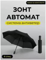 Зонт автомат, 3 сложения, купол 97 см., 8 спиц, чехол в комплекте, для мужчин