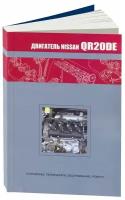 Автокнига: руководство / инструкция по ремонту, устройству и техобслуживанию двигателей Nissan QR20DE, 978-5-98410-048-9, издательство Автонавигатор