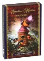 Гадальные карты Lo Scarabeo Оракул Чиро Маркетти. Золотые мечты. Ленорман, 36 карт