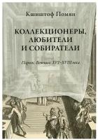 Коллекционеры, любители и собиратели. Париж, Венеция: XVI–XVIII века