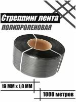 Лента полипропиленовая упаковочная / стреппинг лента пп 19*1,0 / 1000м (серая)