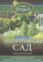 Декоративный сад своими руками. Газоны, бордюры, клумбы, альпийские горки, декоративные деревья