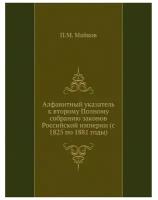 Алфавитный указатель к второму Полному собранию законов Российской империи (с 1825 по 1881 годы)