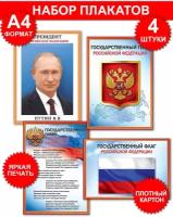 Набор плакатов А4 с государственной символикой Герб, Гимн, Президент России, Флаг (триколор), картон, 29х21 см, 4 шт в наборе