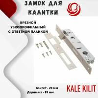 Замок для калитки врезной узкопрофильный с ответной планкой. KALE. АРТ.153/20