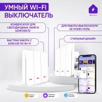 Умный выключатель с WIFI для умного дома с Яндекс Алисой трехклавишный белый без нуля импульсный с подсветкой и с двойным конденсатором в комплекте