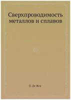 Сверхпроводимость металлов и сплавов