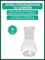Колба плоскодонная 50 мл (тип П, лабораторная, исполнение 1- со шлифом, термостойкая) П-1-50-29/32