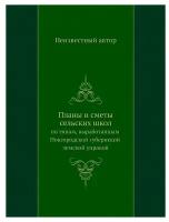 Планы и сметы сельских школ. по типам, выработанным Новгородской губернской земской управой