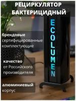 Рециркулятор бактерицидный Ecolumen УФС1 УФ облучатель-стерилизатор для обеззараживания воздуха, настольный ультрафиолетовый, кварцевая лампа для дома